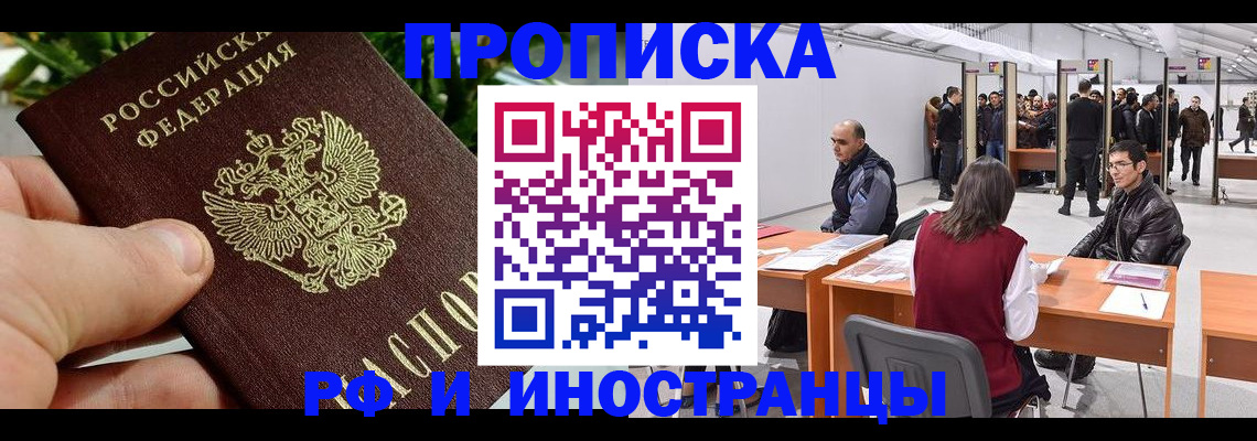 прописка штамп в Долгопрудном